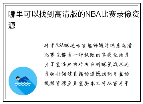哪里可以找到高清版的NBA比赛录像资源
