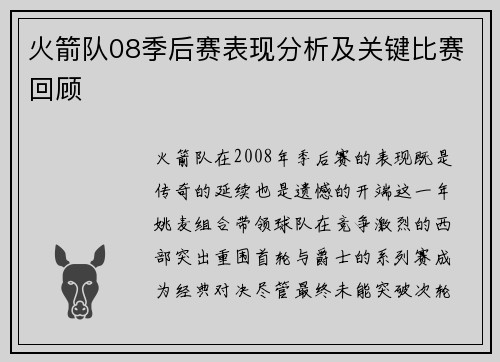 火箭队08季后赛表现分析及关键比赛回顾