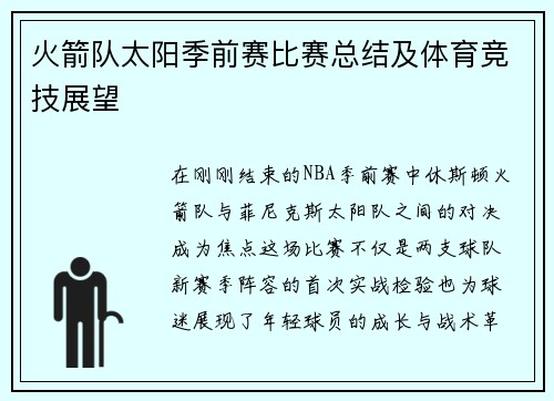 火箭队太阳季前赛比赛总结及体育竞技展望