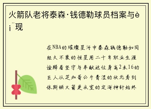 火箭队老将泰森·钱德勒球员档案与表现