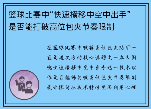 篮球比赛中“快速横移中空中出手”是否能打破高位包夹节奏限制