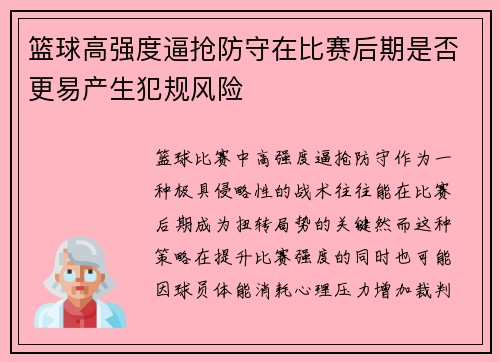 篮球高强度逼抢防守在比赛后期是否更易产生犯规风险