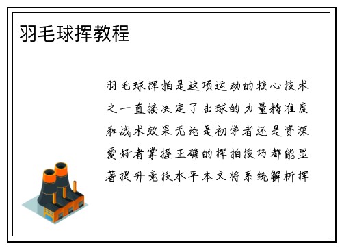 羽毛球挥教程