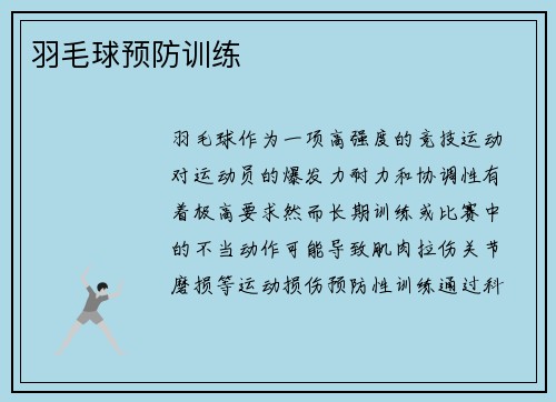 羽毛球预防训练