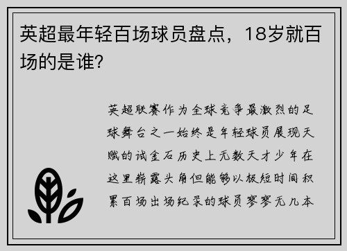 英超最年轻百场球员盘点，18岁就百场的是谁？