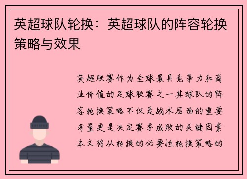 英超球队轮换：英超球队的阵容轮换策略与效果