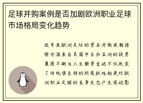 足球并购案例是否加剧欧洲职业足球市场格局变化趋势