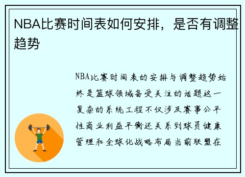 NBA比赛时间表如何安排，是否有调整趋势