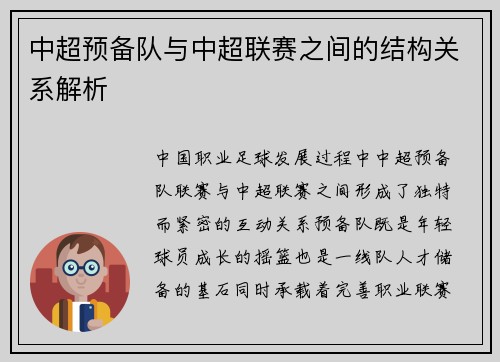 中超预备队与中超联赛之间的结构关系解析