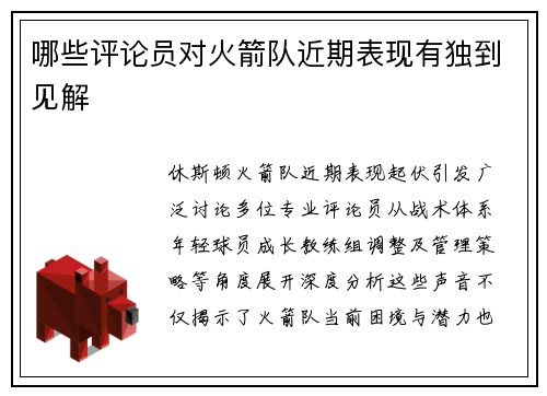 哪些评论员对火箭队近期表现有独到见解