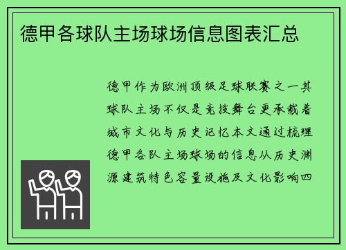 德甲各球队主场球场信息图表汇总