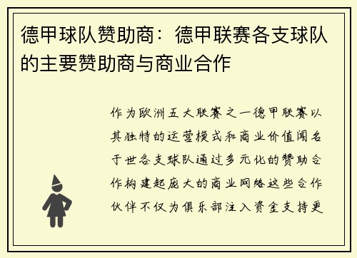 德甲球队赞助商：德甲联赛各支球队的主要赞助商与商业合作
