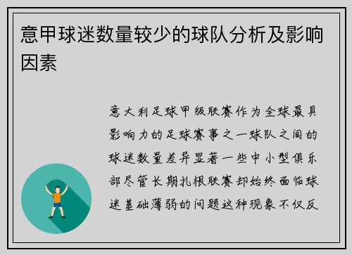 意甲球迷数量较少的球队分析及影响因素