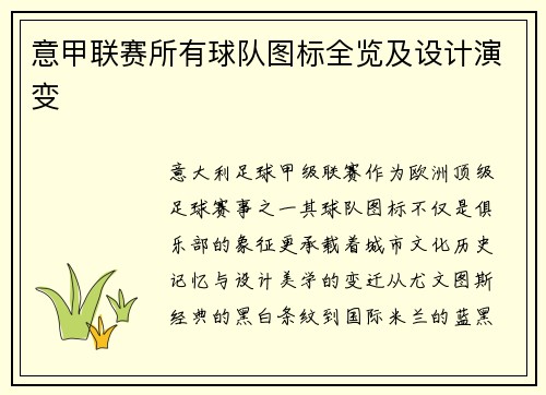 意甲联赛所有球队图标全览及设计演变