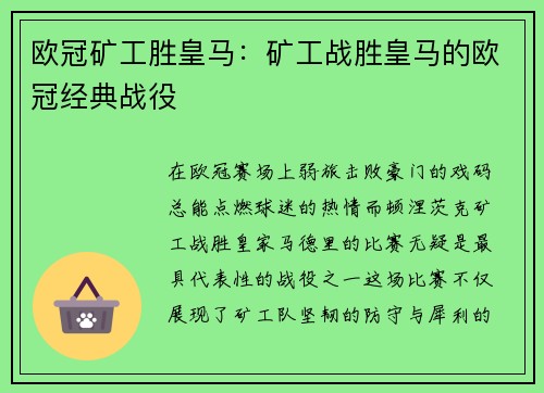 欧冠矿工胜皇马：矿工战胜皇马的欧冠经典战役
