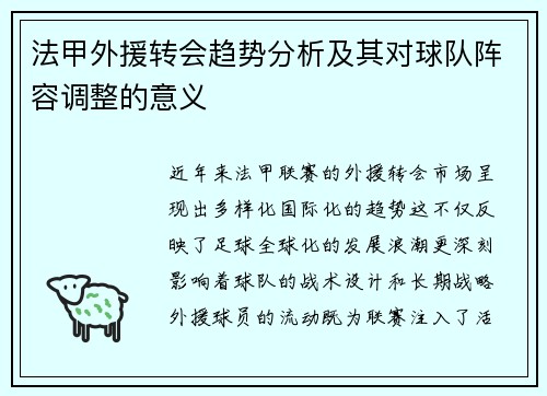 法甲外援转会趋势分析及其对球队阵容调整的意义