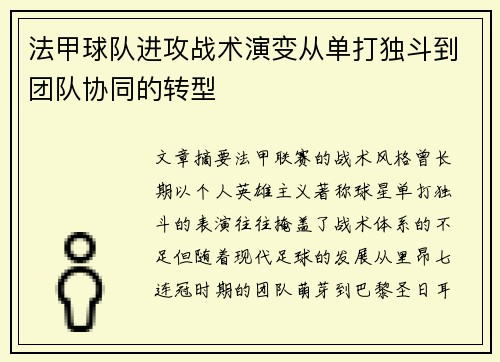 法甲球队进攻战术演变从单打独斗到团队协同的转型